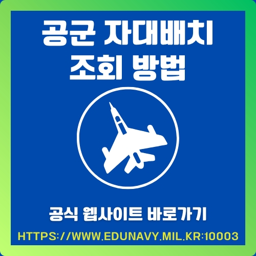 썸네일_공군_부대발령_확인_방법