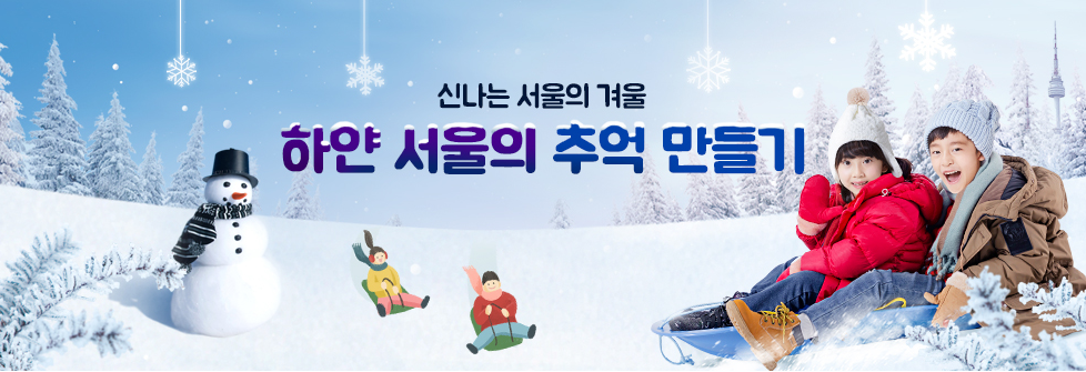 서울 눈썰매장, 스케이트장 정보 모음