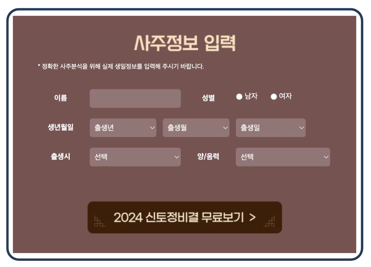 사주정보 입력
