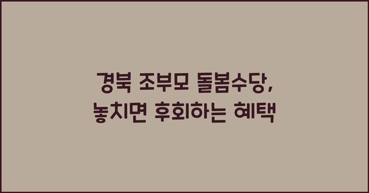 경북 조부모 돌봄수당
