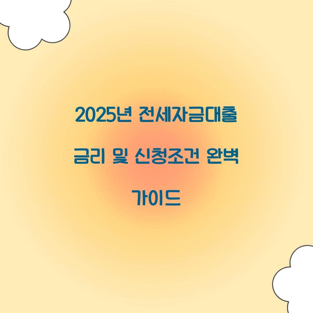 2025년 전세자금대출 금리