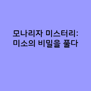 모나리자 미스터리