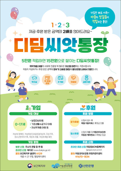 디딤씨앗통장(출처:아동권리보장원)