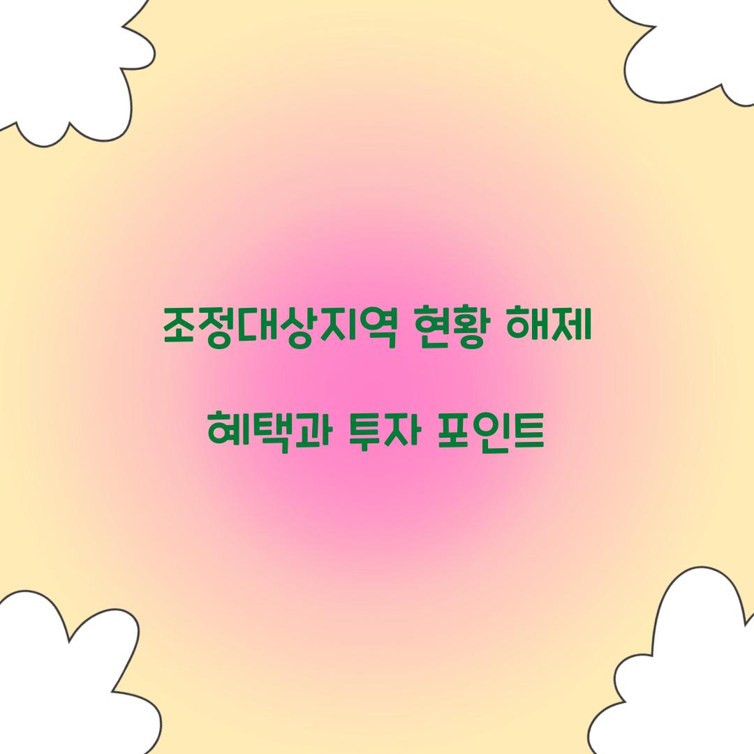 조정대상지역 현황