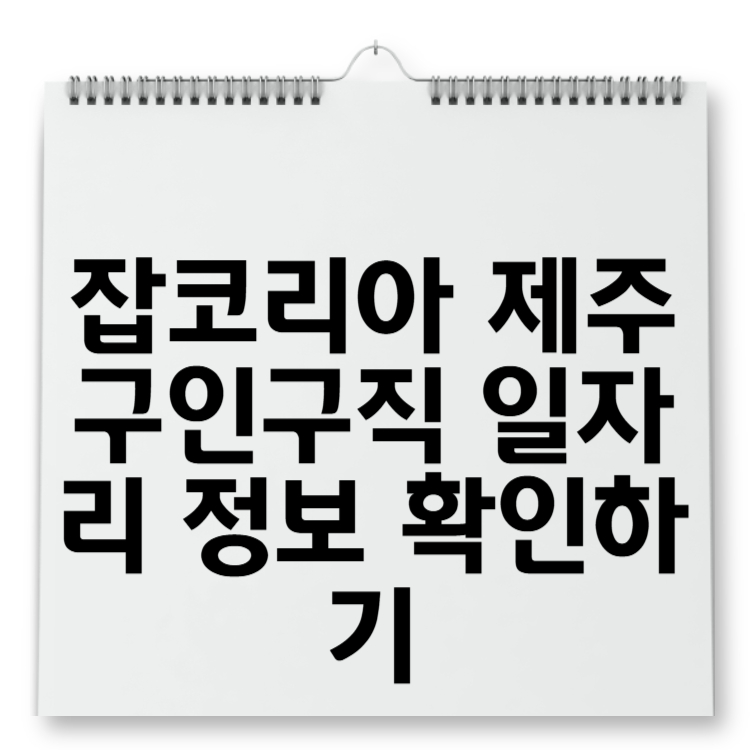 잡코리아 제주 구인구직 일자리 정보 확인하기
