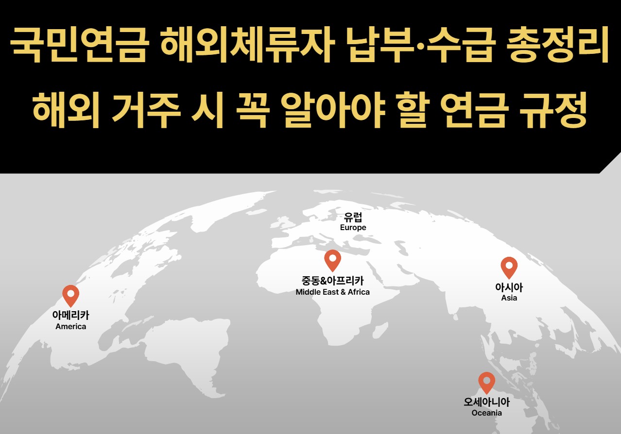 국민연금 해외체류자 납부·수급 총정리