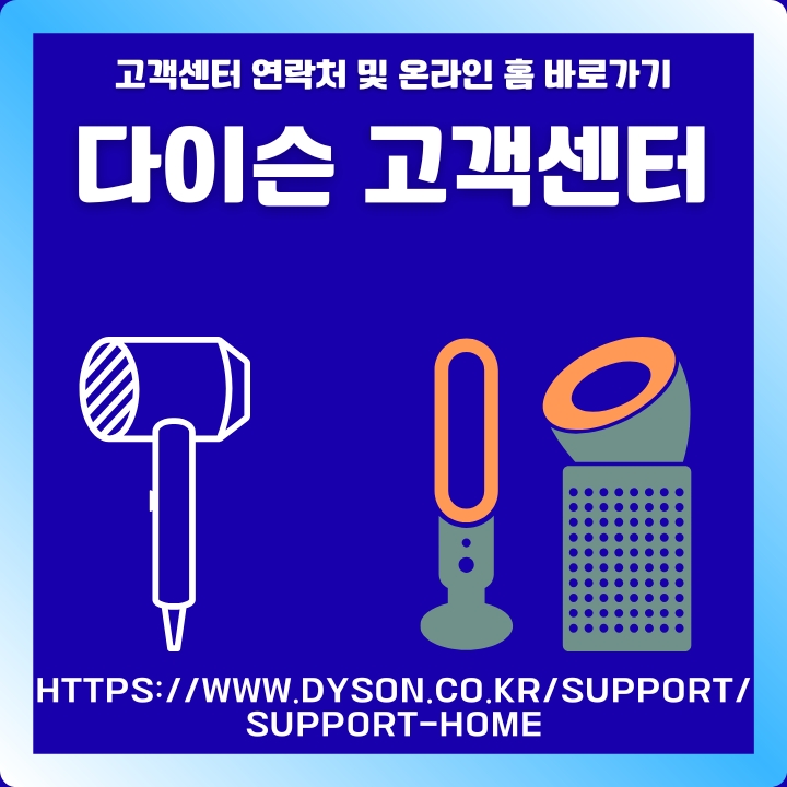 다이슨 고객센터 전화번호와 홈페이지 주소 정보에 대한 글의 썸네일