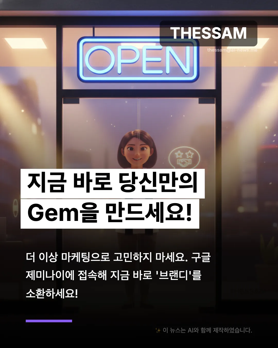 구글 제미나이 Gem으로 나만의 AI 마케팅 비서 만들기
