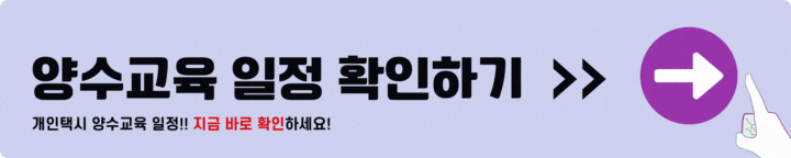 개인택시 양수교육 일정