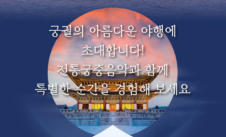 경복궁 초대