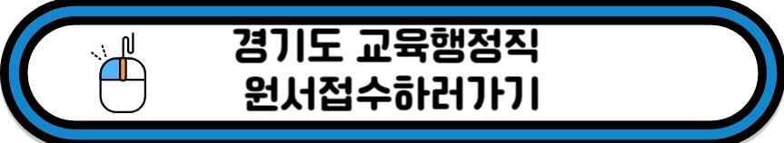 경기도 교행 원서접수 바로가기