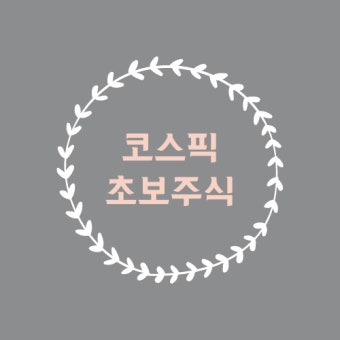 주식 초보