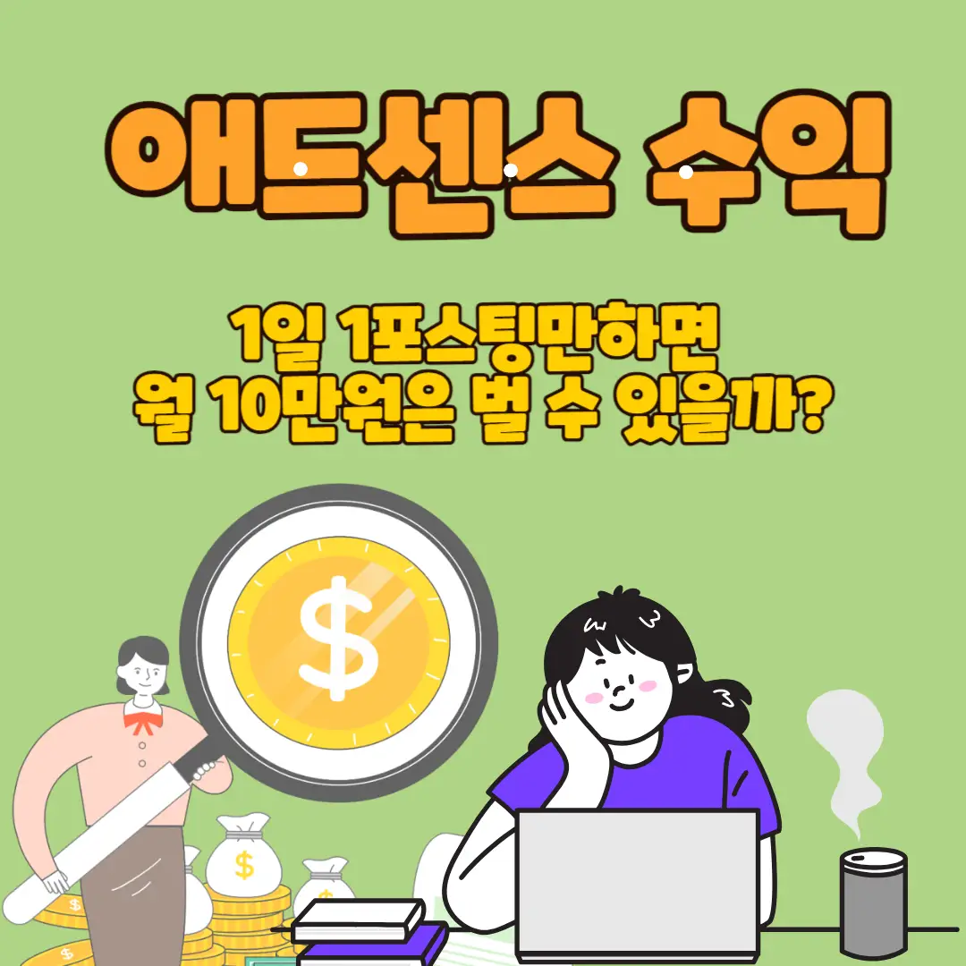 애드센스-수익-월-100만원-현실