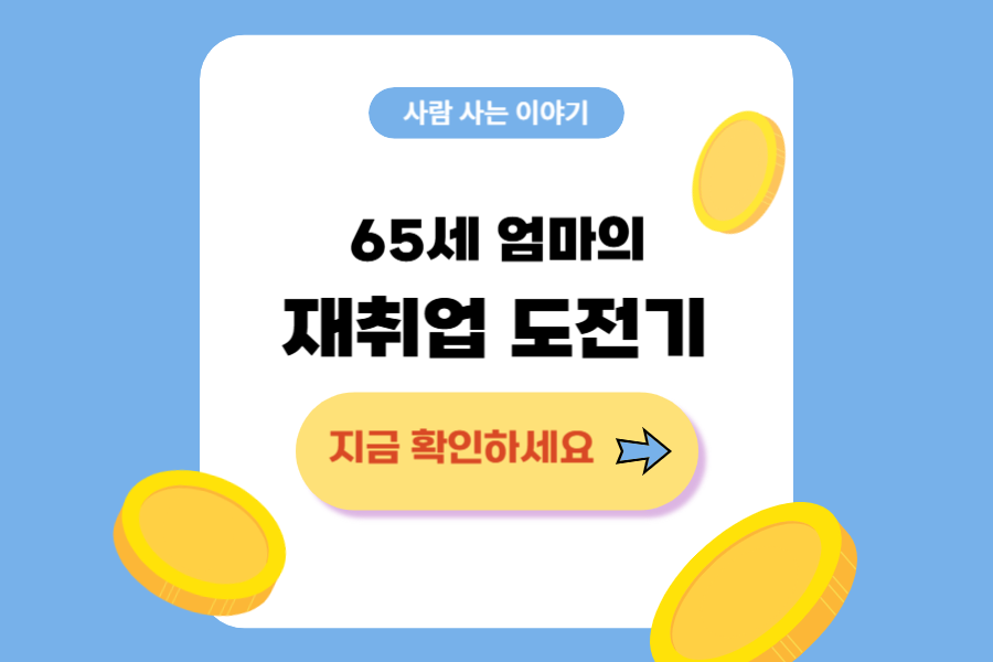 65세 엄마의 재취업 도전기