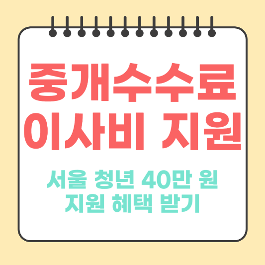 서울청년-중개수수료-이사비지원-썸네일