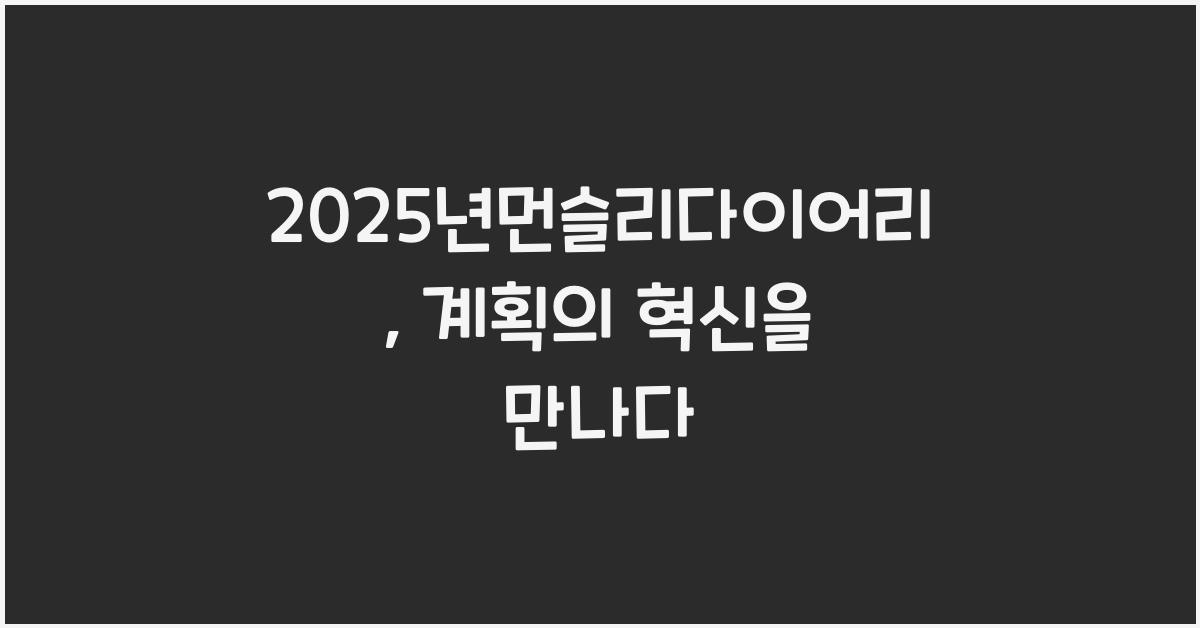 2025년먼슬리다이어리