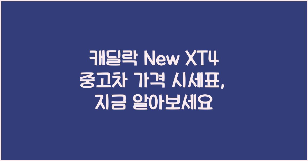 캐딜락 New XT4 중고차 가격 시세표