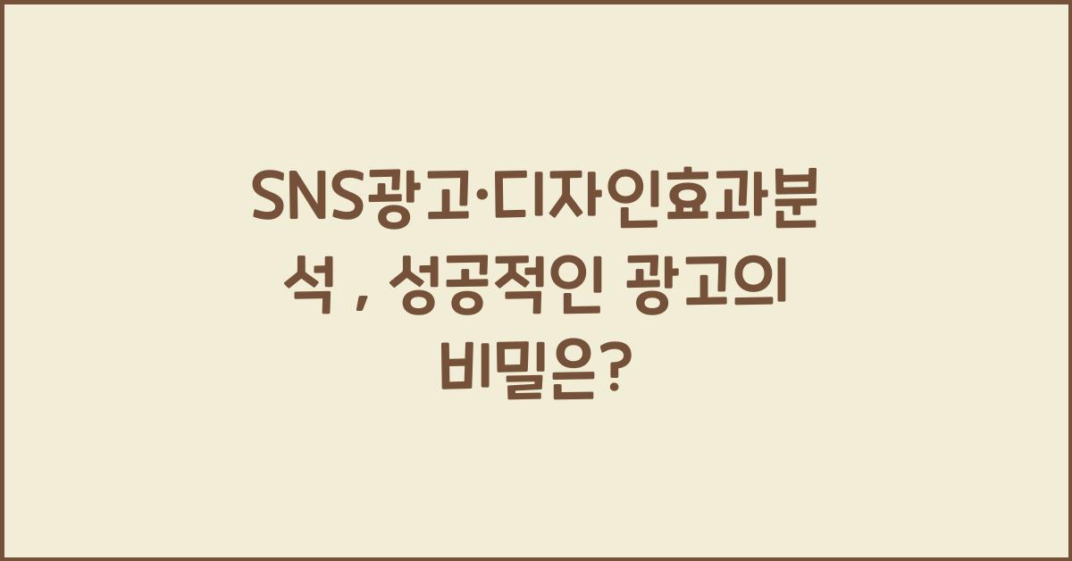 SNS광고·디자인효과분석