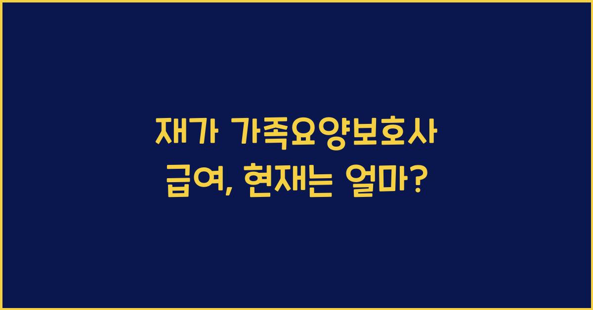 재가 가족요양보호사 급여
