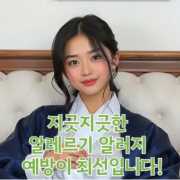 지긋지긋한 알레르기, 알러지 예방이 최선입니다!