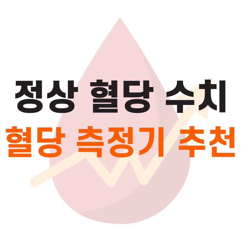정상 혈당 수치표