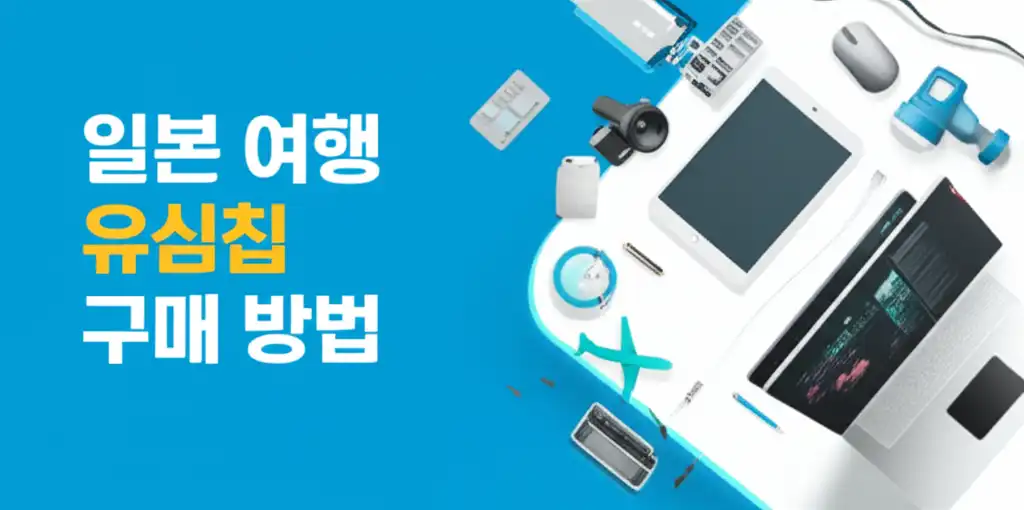일본여행유심칩구매방법_썸네일