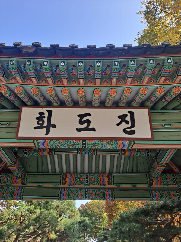 화도진공원 현판