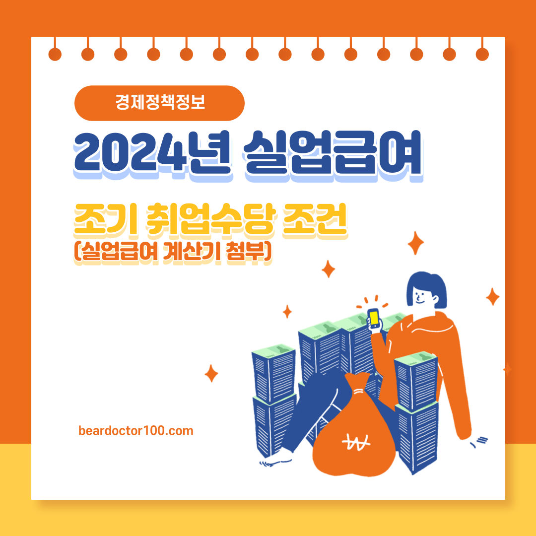 옆집청년은 회사관두고 구직중인데 왜 알바를 안해? 2024 실업급여 계산기 조건 신청 방법