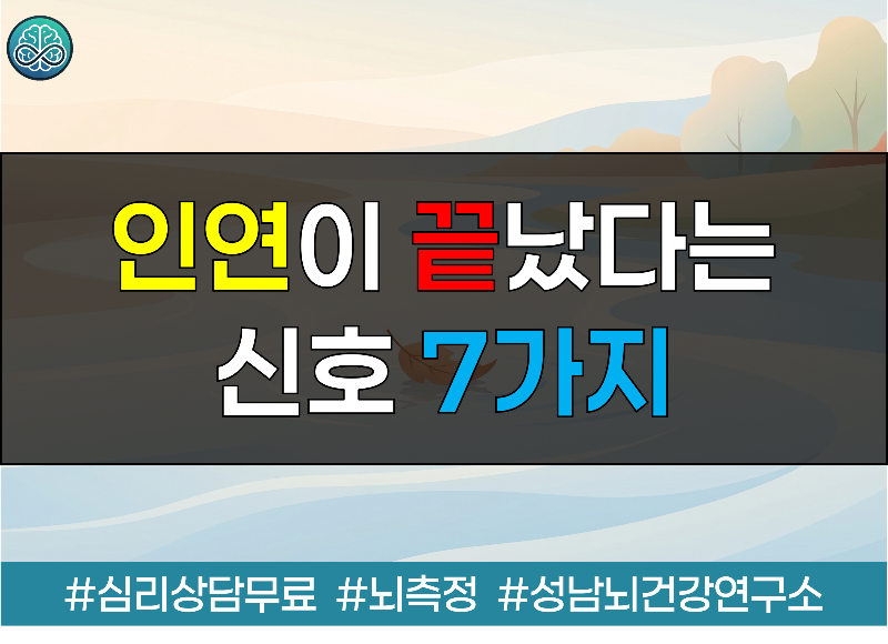 륜스님이 전하는 인연이 끝났다는 신호 7가지