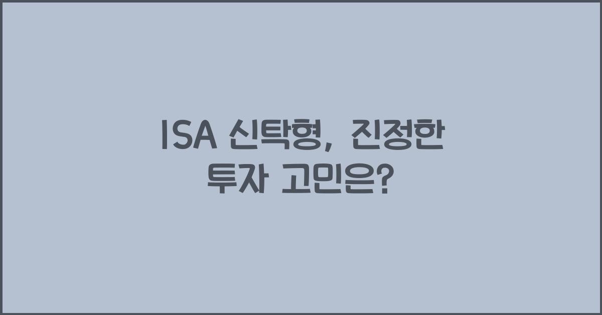isa 신탁형