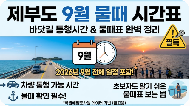 제부도 9월 물때 시간표 통행시간 물때표