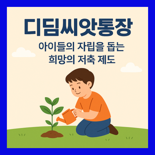 디딤씨앗통장, 희망 저축 제도