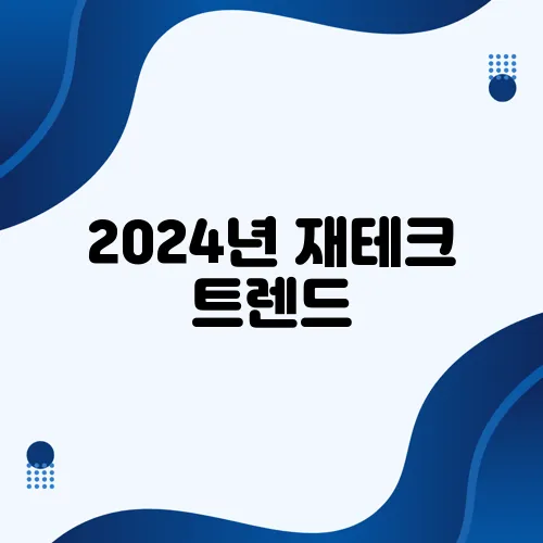 2024년 재테크 트렌드, 이제는 본격적으로 준비해야 할 때입니다!