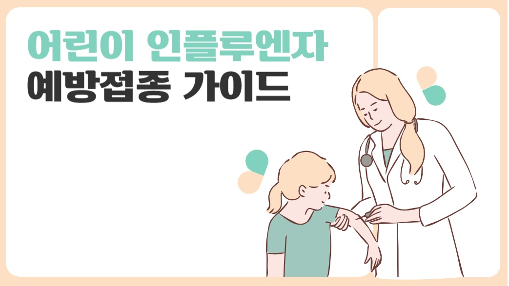2024어린이 인플루엔자 접종 대상과 일정