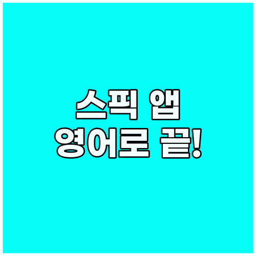 영어 실력 향상: 스픽 앱으로 듣기,..