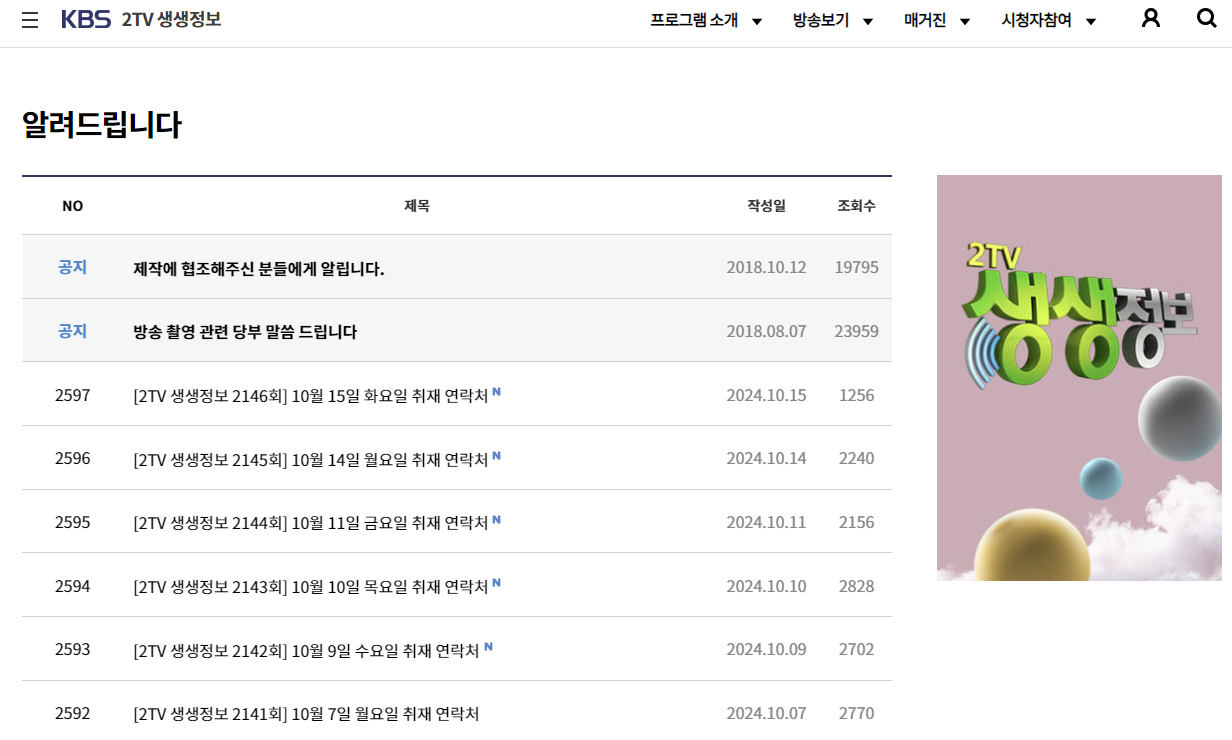 생생정보통-맛집정보-확인방법