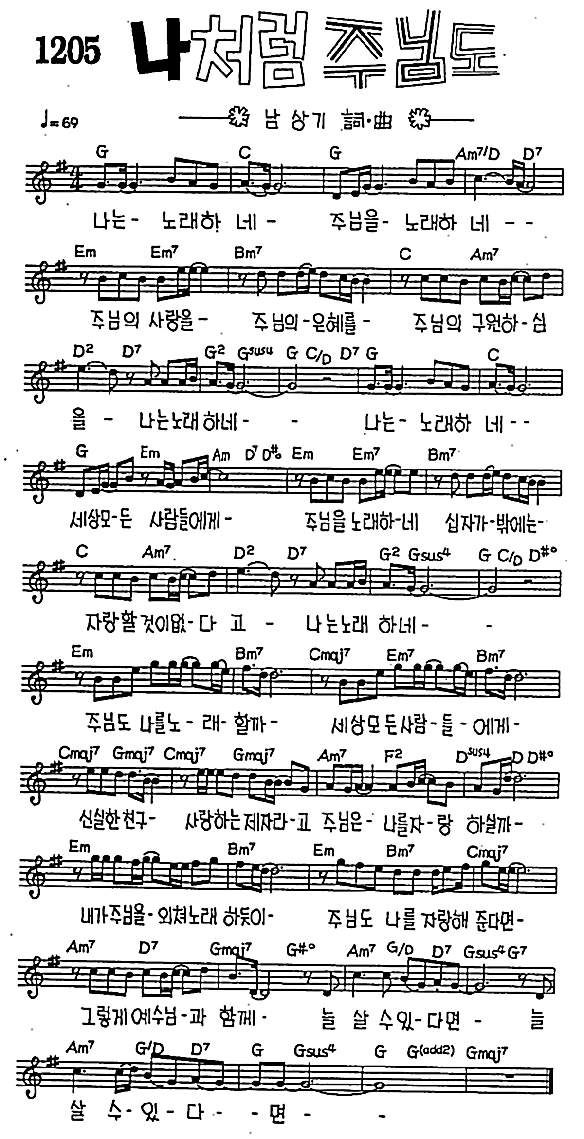 [CCM] 나는 노래하네(나 처럼 주님도) #악보,가사,MP3 다운로드