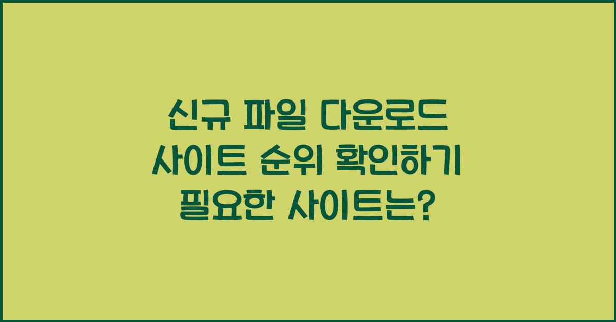 신규 파일 다운로드 사이트 순위