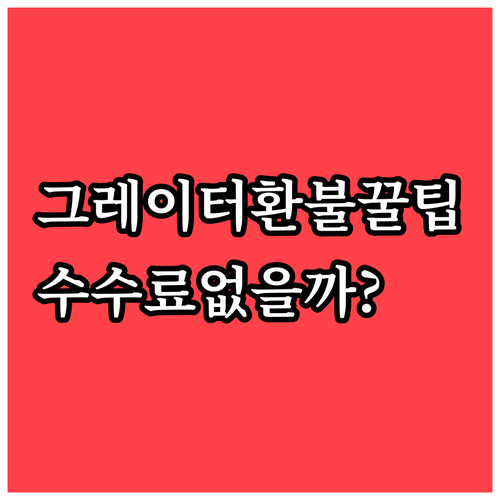 그레이터베이항공 취소 수수료와 환불 ..