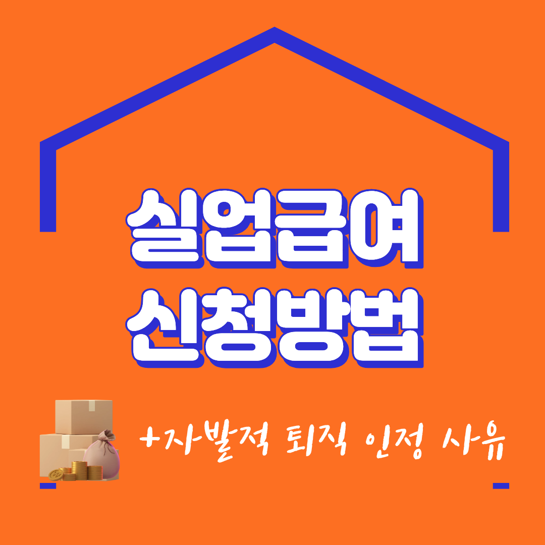 실업급여 신청 방법