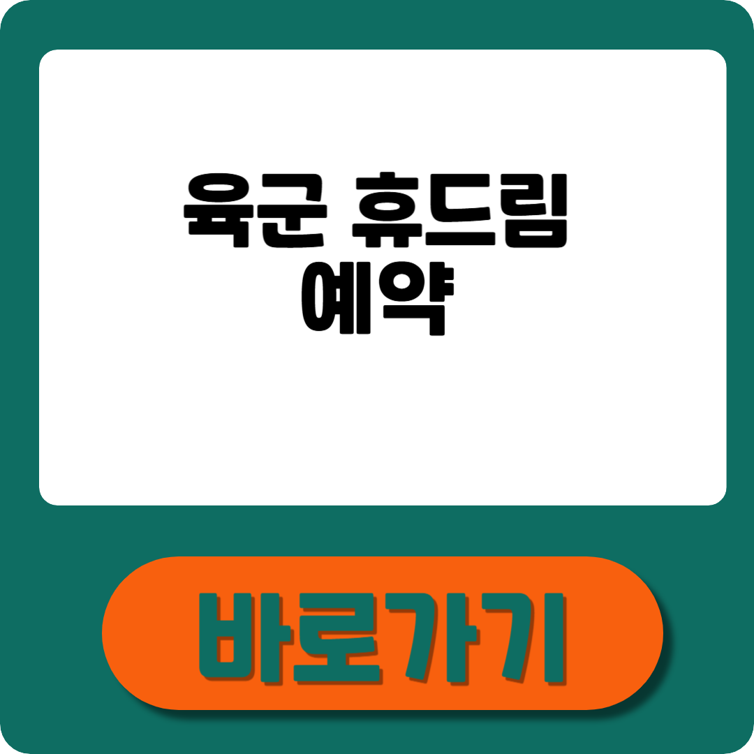 육군 휴드림 총정리! 회원가입부터 예약까지 한눈에
