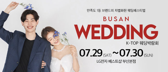부산-k-top-웨딩-박람회