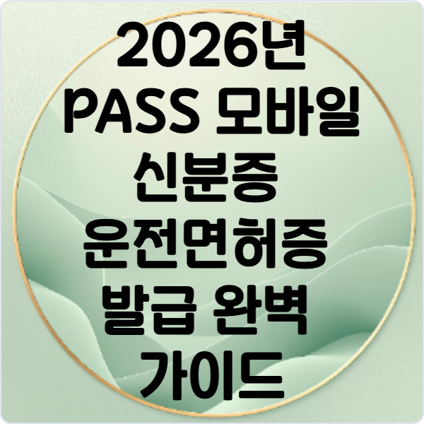 2026년- PASS -모바일- 신분증- 운전면허증 -발급- 완벽 -가이드