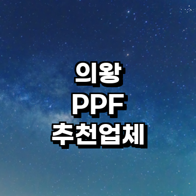 의왕시 ppf