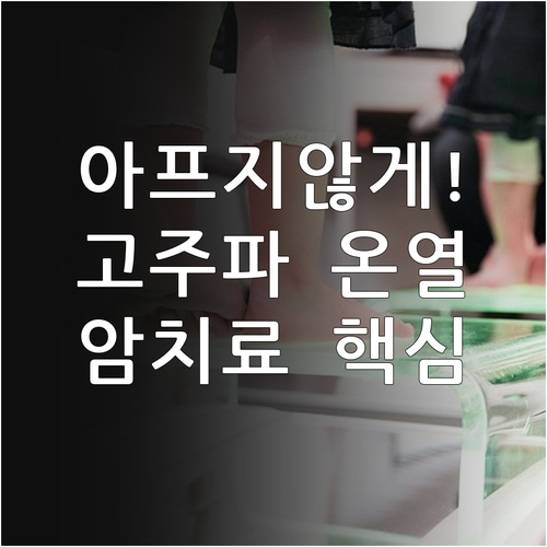 통증 적은 고주파 온열암치료 대상 질..