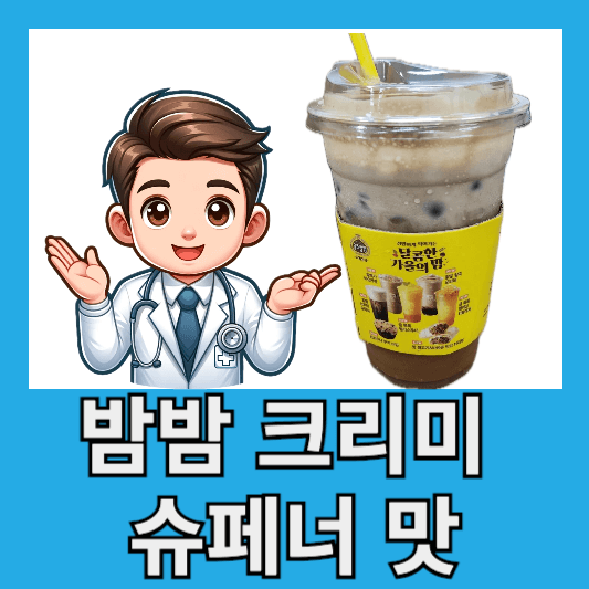 메가커피 신메뉴 밤밤 크리미 슈페너 맛 후기 총평 칼로리 할인