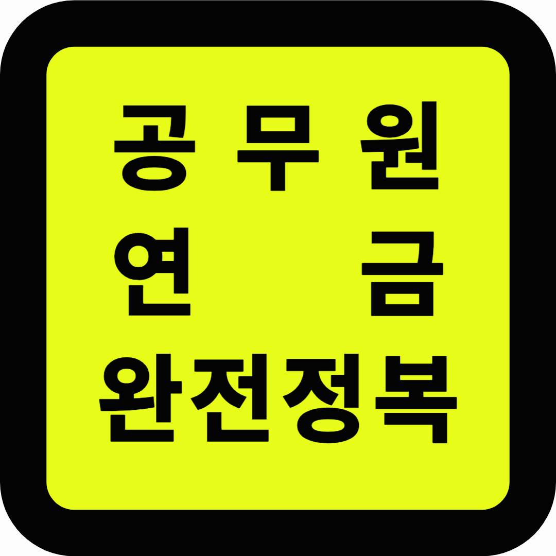 공무원연금 완전정복