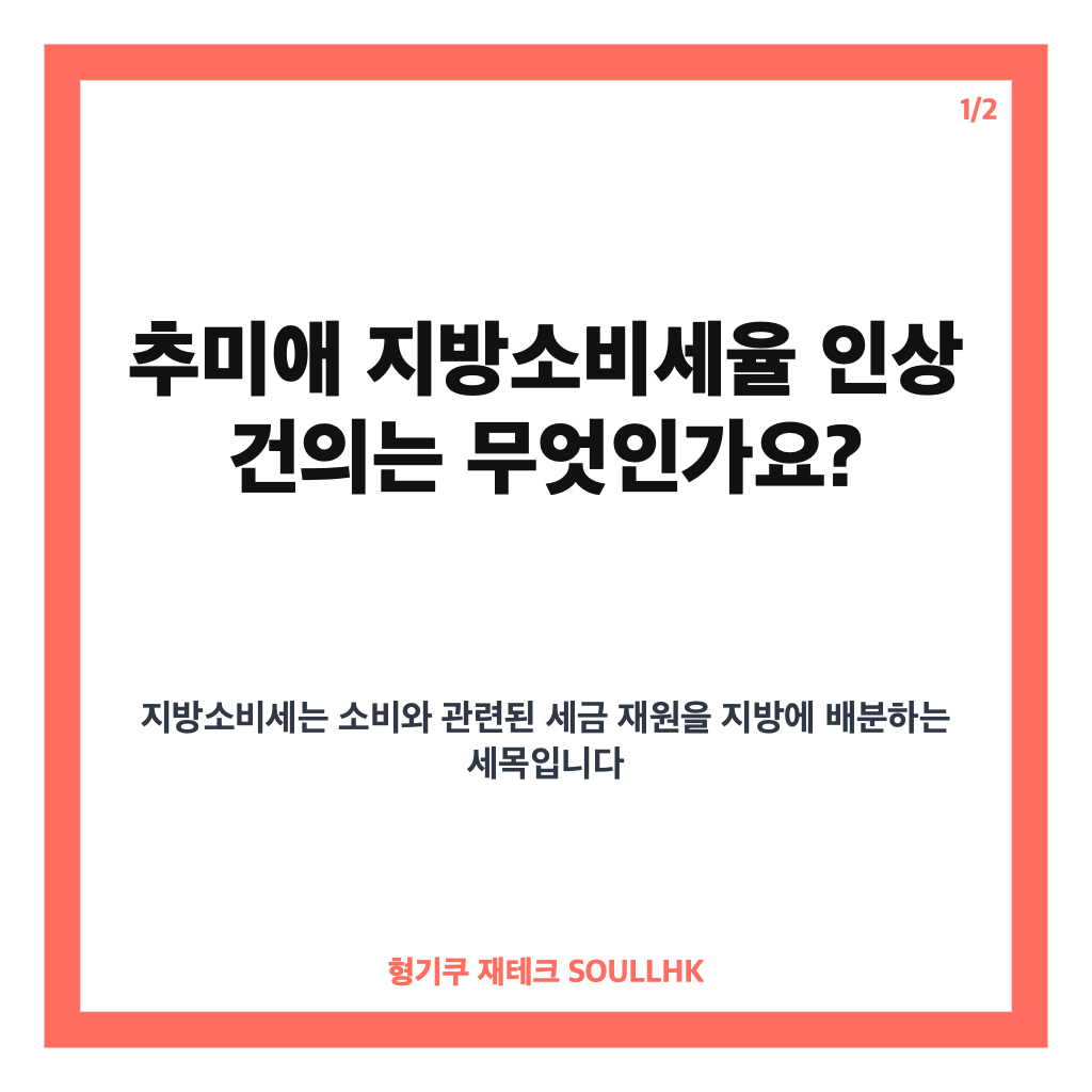추미애 지방소비세율 인상, 25.3%&rarr;40% 건의와 3대 지방재정 개혁안 정리 카드뉴스 1