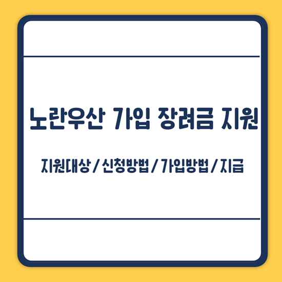 제주 노란우산 가입 장려금 지원