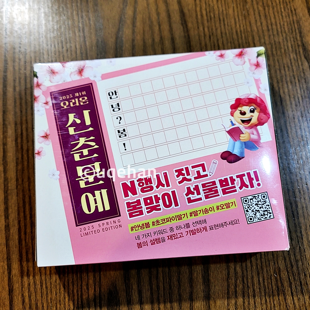 오리온 초코파이 딸기 상자 뒷면에 오리온 신춘문예전을 홍보하고 있다.